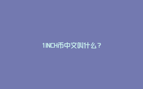 1INCH币中文叫什么？1INCH是什么板块的币介绍