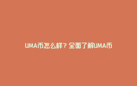 UMA币怎么样？全面了解UMA币