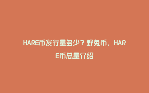 HARE币发行量多少？野兔币，HARE币总量介绍