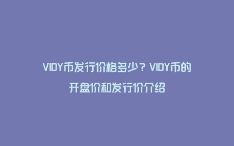 VIDY币发行价格多少？VIDY币的开盘价和发行价介绍