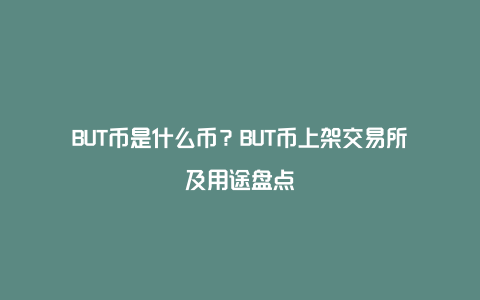 BUT币是什么币？BUT币上架交易所及用途盘点