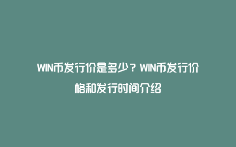 WIN币发行价是多少？WIN币发行价格和发行时间介绍