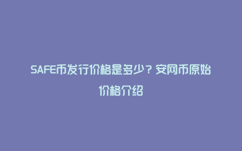 SAFE币发行价格是多少？安网币原始价格介绍