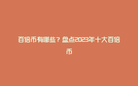 百倍币有哪些？盘点2023年十大百倍币