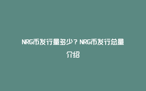 NRG币发行量多少？NRG币发行总量介绍