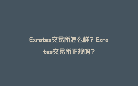 Exrates交易所怎么样？Exrates交易所正规吗？