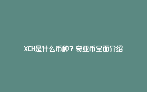 XCH是什么币种？奇亚币全面介绍