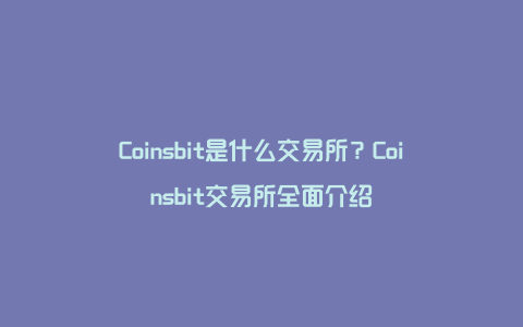 Coinsbit是什么交易所？Coinsbit交易所全面介绍