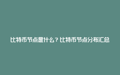 比特币节点是什么？比特币节点分布汇总