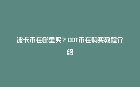 波卡币在哪里买？DOT币在购买教程介绍