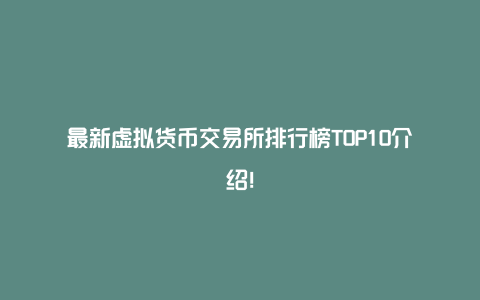 最新虚拟货币交易所排行榜TOP10介绍！