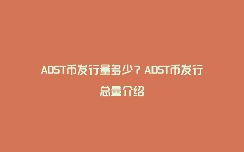 ADST币发行量多少？ADST币发行总量介绍