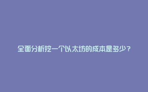 全面分析挖一个以太坊的成本是多少？