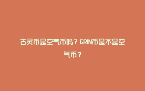 古灵币是空气币吗？GRIN币是不是空气币？