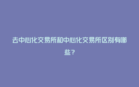 去中心化交易所和中心化交易所区别有哪些？