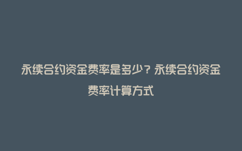 永续合约资金费率是多少？永续合约资金费率计算方式