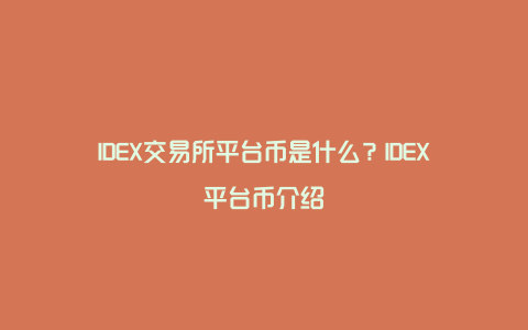 IDEX交易所平台币是什么？IDEX平台币介绍