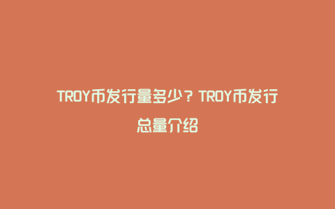 TROY币发行量多少？TROY币发行总量介绍