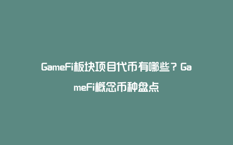 GameFi板块项目代币有哪些？GameFi概念币种盘点