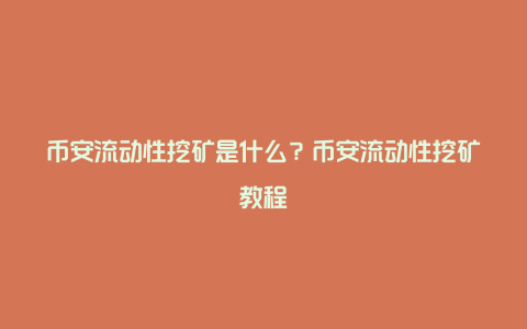 币安流动性挖矿是什么？币安流动性挖矿教程