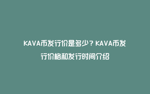 KAVA币发行价是多少？KAVA币发行价格和发行时间介绍