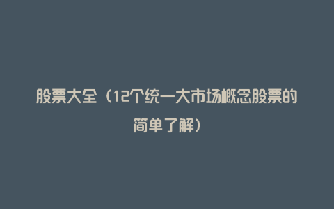 股票大全（12个统一大市场概念股票的简单了解）