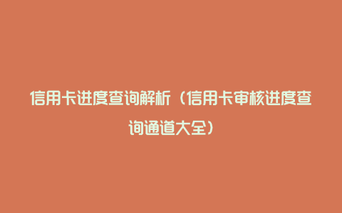 信用卡进度查询解析（信用卡审核进度查询通道大全）