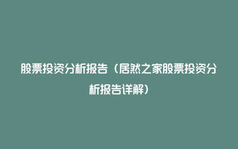 股票投资分析报告（居然之家股票投资分析报告详解）