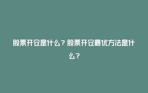 股票开仓是什么？股票开仓最优方法是什么？