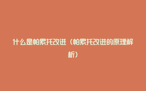 什么是帕累托改进（帕累托改进的原理解析）