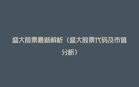 盛大股票最新解析（盛大股票代码及市值分析）