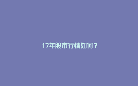 ​17年股市行情如何？