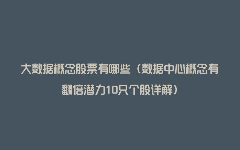 大数据概念股票有哪些（数据中心概念有翻倍潜力10只个股详解）