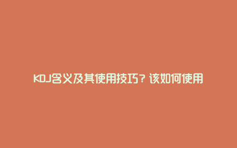 KDJ含义及其使用技巧？该如何使用