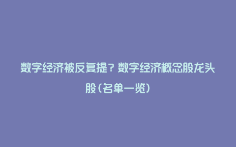 数字经济被反复提？数字经济概念股龙头股(名单一览)