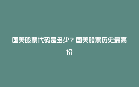 国美股票代码是多少？国美股票历史最高价