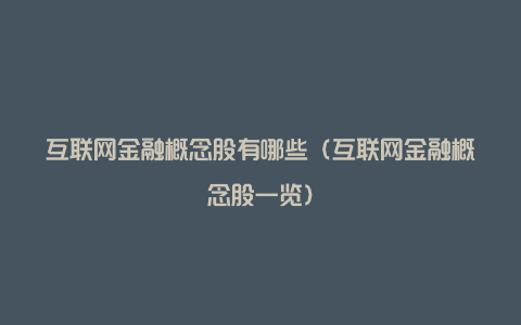 互联网金融概念股有哪些（互联网金融概念股一览）