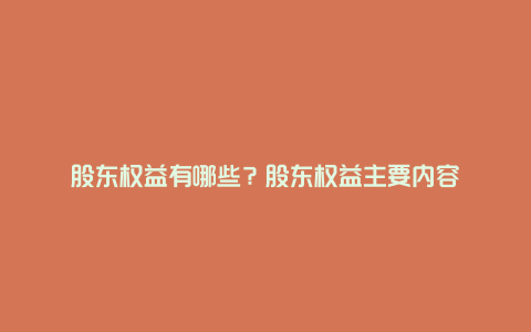 股东权益有哪些？股东权益主要内容