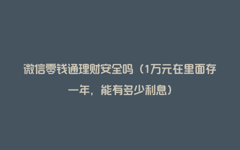 微信零钱通理财安全吗（1万元在里面存一年，能有多少利息）