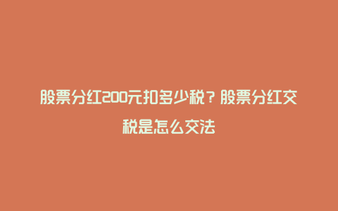 股票分红200元扣多少税？股票分红交税是怎么交法