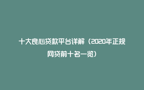 十大良心贷款平台详解（2020年正规网贷前十名一览）