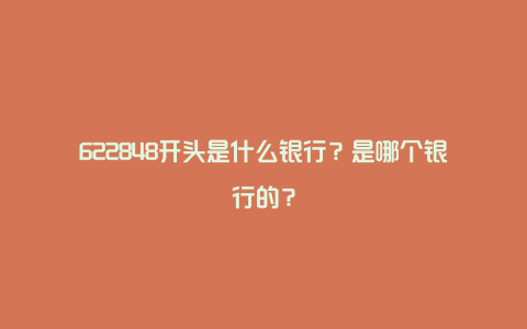 622848开头是什么银行？是哪个银行的？