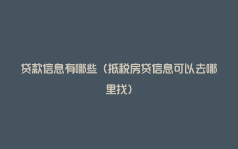 贷款信息有哪些（抵税房贷信息可以去哪里找）