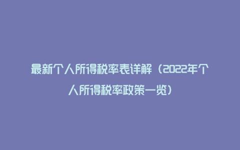 最新个人所得税率表详解（2022年个人所得税率政策一览）