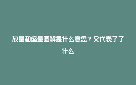 放量和缩量图解是什么意思？又代表了了什么