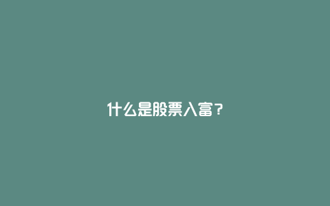 什么是股票入富？