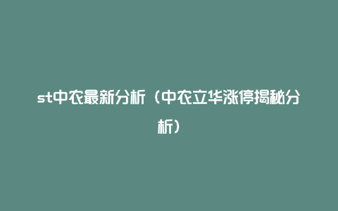 st中农最新分析（中农立华涨停揭秘分析）