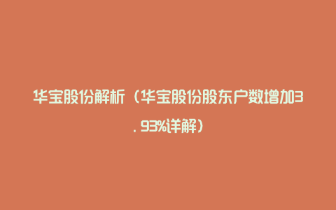 华宝股份解析（华宝股份股东户数增加3.93%详解）