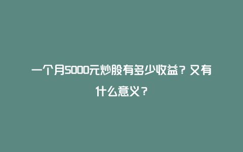 一个月5000元炒股有多少收益？又有什么意义？