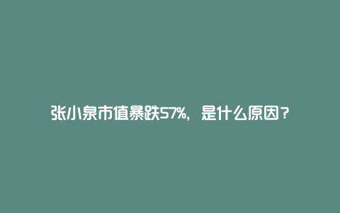 张小泉市值暴跌57%，是什么原因？